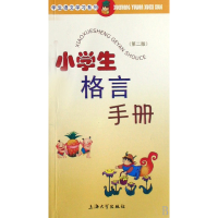 全新正版小学生格言手册/学生语文学列9787811181388上海大学