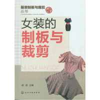 全新正版女装的制板与裁剪/制板与裁剪丛书9787122152503化学工业