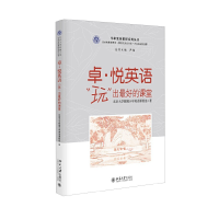 全新正版卓·悦英语:“玩”出的课堂9787301262665北京大学