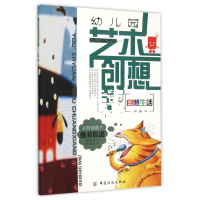 全新正版幼儿园艺术创想(自然生活)9787518019601中国纺织