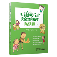 全新正版《儿童安全教育绘本防拐防骗绘本》978712475化学工业