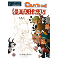 全新正版漫画创作技巧9787504653130中国科学技术