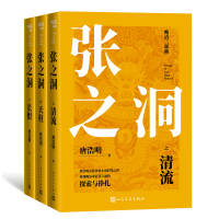 全新正版张之洞(上中下)9787020166954人民文学