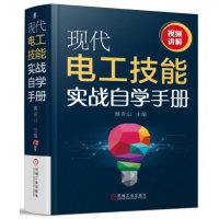 全新正版现代电工技能实战自学手册(精)9787111597490机械工业