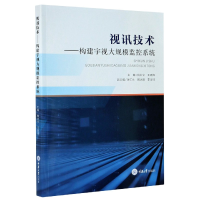 全新正版视讯技术--构建宇视大规模监控系统978756897重庆大学