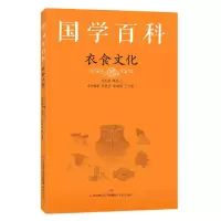 全新正版衣食文化/国学百科9787548847809济南