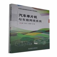 全新正版汽车单片机与车载网络系统9787568294270北京理工大学