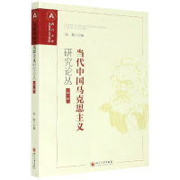 全新正版当代中国马克思主义研究论丛(辑)978756903998川大学