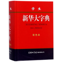 全新正版学生新华大字典(彩色本)(精)9787517602170商务国际