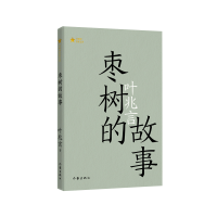 全新正版枣树的故事(共和作库)9787521220452作家