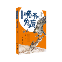 全新正版顺爷的兔鹰(雪漠动物小说系列)9787521221961作家