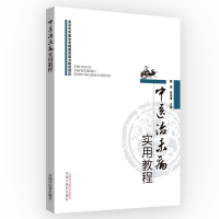 全新正版中医治未病实用教程9787513251532中国医