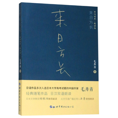 全新正版来日方长(日汉对照精读版)978751925631界图书出版公司