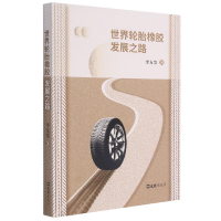 全新正版世界轮胎橡胶发展之路9787549635900文汇