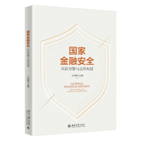 全新正版金融安全:风险预警与边界构建9787301335901北京大学