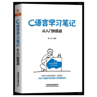 全新正版C语言学习笔记(从入门到实战)9787113261757中国铁道