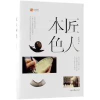 全新正版匠人本色(精)9787547427392山东画报