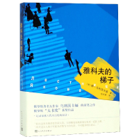 全新正版雅科夫的梯子9787020136872人民文学