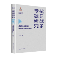 全新正版全面抗战时期江西难民移垦研究9787214261830江苏人民