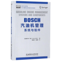 全新正版BOSCH汽油机管理(系统与组件)9787568660北京理工大学