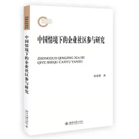 全新正版中国情境下的企业社区参与研究9787301321867北京大学