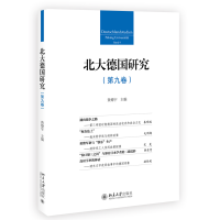 全新正版北大德国研究(第九卷)9787301322291北京大学