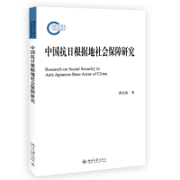 全新正版中国抗日根据地社会保障研究9787301324554北京大学