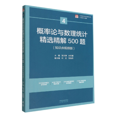 全新正版概率论与数理统计精选精解500题9787040585469高等教育