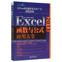 全新正版Excel2013函数与公式应用大全9787301261910北京大学
