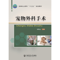 全新正版宠物外科手术9787565526404中国农业大学