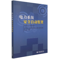 全新正版电力系统安全自动装置9787508439433中国水利水电