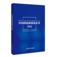 全新正版中国科技政策蓝皮书20229787518976300科技文献