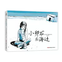 全新正版小卵石在海边(精)9787559068583新疆青少年