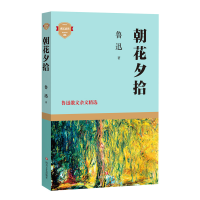 全新正版朝花夕拾(鲁迅散文杂文精选)9787541159428四川文艺