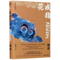 全新正版戒指花(精)/格非作品系列9787533958725浙江文艺