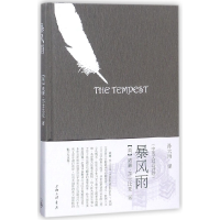 全新正版暴风雨(精)9787542661708上海三联