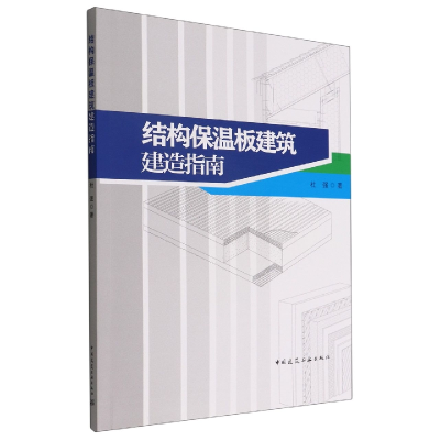 全新正版结构保温板建筑建造指南9787112275731中国建筑工业