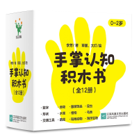 全新正版手掌认知积木书(全12册)9787559475442江苏文艺