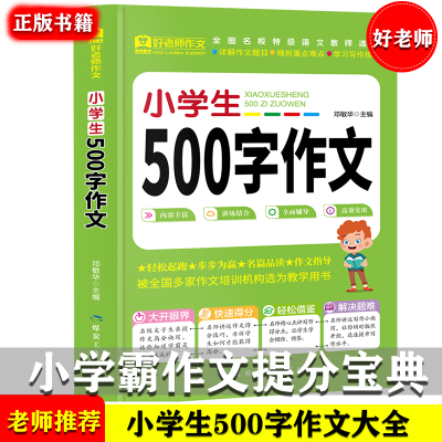 全新正版好老师-小学生500字作文9787502064150应急管理