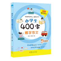 全新正版图解限字作文小学生400字限字作文9787546647661新疆科技