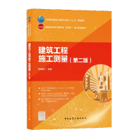 全新正版建筑工程施工测量第二版9787112263387中国建筑工业