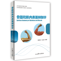 全新正版骨骼和肌肉表面解剖学9787500951100人民体育