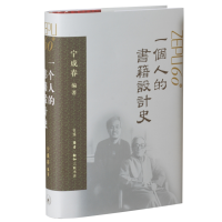 全新正版一个人的书籍设计史9787108071088三联书店