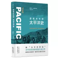 全新正版透视水半球(太平洋史)9787547315330东方出版中心