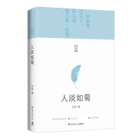 全新正版人淡如菊(2021)9787572601026湖南文艺