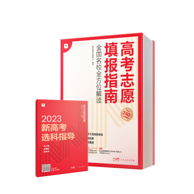 全新正版高考志愿填报指南全国名校解读9787218166056广东人民