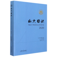 全新正版山大日记20209787560769530山东大学