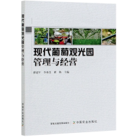 全新正版现代葡萄观光园管理与经营9787109274853中国农业