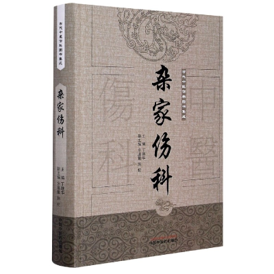 全新正版杂家伤科(精)/古代中医伤科图书集成9787513745中国医