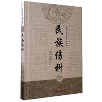 全新正版民族伤科(精)/古代中医伤科图书集成9787513707中国医